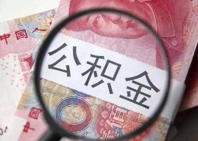 冠县住房公积金代提（冠县住房公积金代提多久到账）