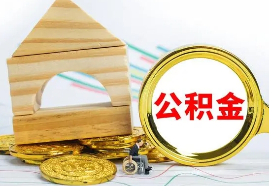 冠县为啥公积金黄牛可以取出来呢（冠县公积金可以自愿提取了）