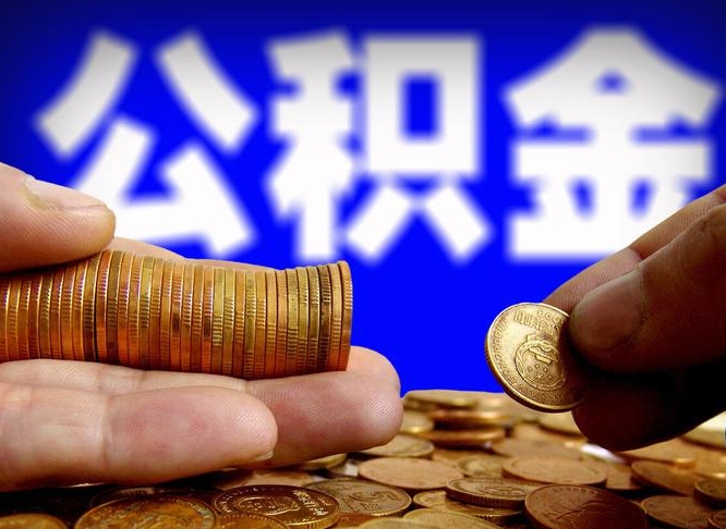 冠县为啥公积金黄牛可以取出来呢（冠县公积金可以自愿提取了）